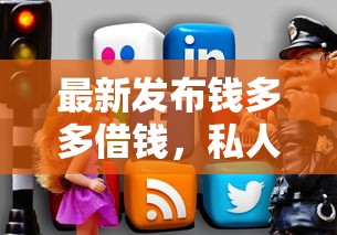 最新发布钱多多借钱，私人借钱7千元有这6个渠道