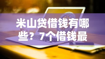 米山贷借钱有哪些？7个借钱最好的平台推荐给你