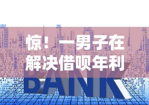 惊！一男子在解决借呗年利息时竟然发现8个黑了还能贷款平台，事后分享了出来
