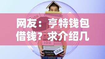 网友：亨特钱包借钱？求介绍几款学生可以贷款的平台