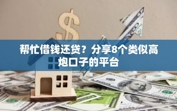 帮忙借钱还贷？分享8个类似高炮口子的平台