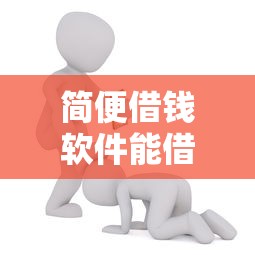 简便借钱软件能借到钱吗？2千元无门槛借款6个平台推荐