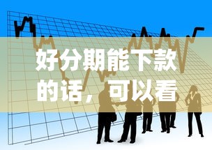 好分期能下款的话，可以看看这5个公积金快速贷款app
