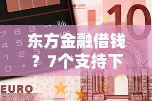 东方金融借钱？7个支持下款到微信的学生借钱平台