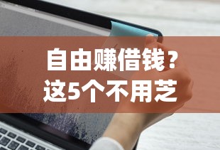 自由赚借钱？这5个不用芝麻分能借的app值得一试