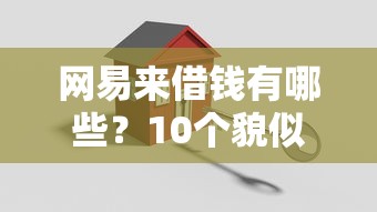 网易来借钱有哪些？10个貌似免审批、贷款平台公司合集