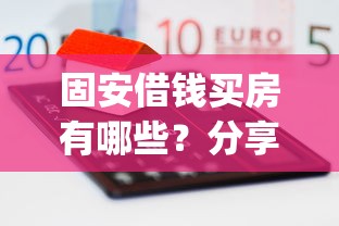 固安借钱买房有哪些？分享7个贷款不上诚信平台的app
