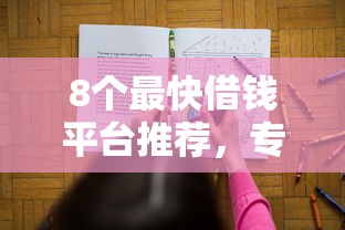 8个最快借钱平台推荐，专为攻克惠州借钱网难题