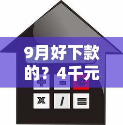 9月好下款的？4千元无门槛借款平台推荐，7个房产抵押贷款平台好盘点