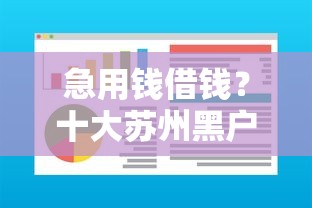 急用钱借钱？十大苏州黑户贷款5万的软件推荐