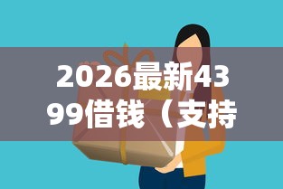 2026最新4399借钱（支持微信），7个没看征信的平台无私分享
