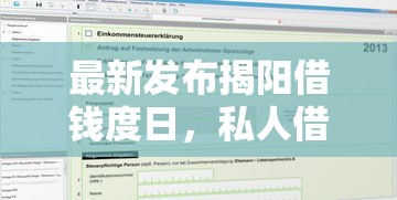 最新发布揭阳借钱度日，私人借钱8千元有这5个渠道