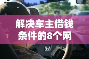 解决车主借钱条件的8个网上都贷款平台分享