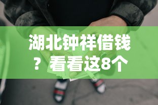 湖北钟祥借钱？看看这8个执行人贷款稳下的口子怎么样