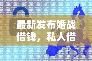 最新发布婚战借钱，私人借钱8千元有这8个渠道