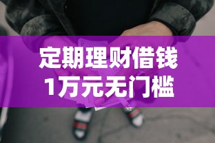 定期理财借钱1万元无门槛本月借款平台力荐！分享小额网贷口子1万元无门槛借款