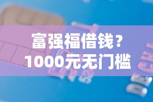 富强福借钱？1000元无门槛借款平台推荐，5个好用的借钱平台盘点