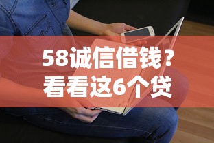 58诚信借钱？看看这6个贷款平台有没有能下款的