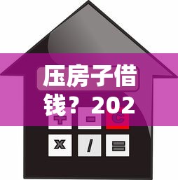 压房子借钱？2026最新测评10个不看征信容易通过的贷款平台