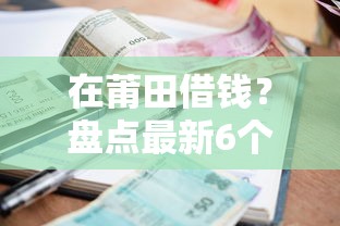 在莆田借钱？盘点最新6个利息最低的贷款平台