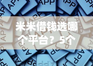 米米借钱选哪个平台？5个闪电审批的app推荐