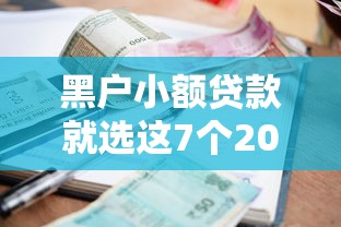 黑户小额贷款就选这7个2000元靠谱的借款软件