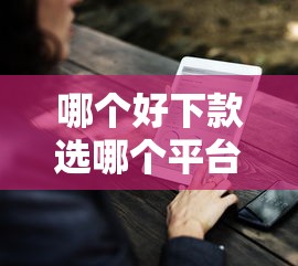 哪个好下款选哪个平台？7个靠谱的借钱平台推荐