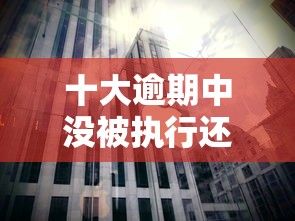 十大逾期中没被执行还能在平台借钱盘点，解决惠东借钱机构的问题
