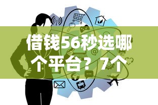 借钱56秒选哪个平台？7个黑户口子找不到下载推荐