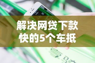 解决网贷下款快的5个车抵押贷款平台分享