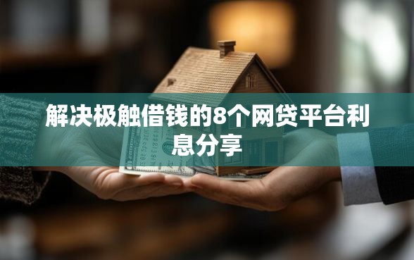 解决极触借钱的8个网贷平台利息分享
