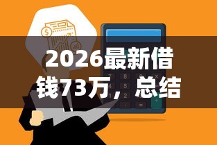 2026最新借钱73万，总结十个网贷平台投诉举报电话！