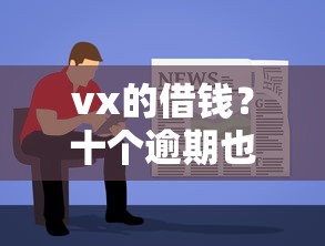 vx的借钱？十个逾期也不怕的容易借钱软件