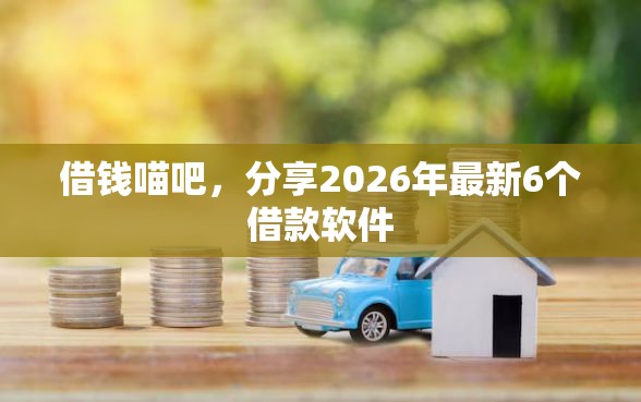 借钱喵吧，分享2026年最新6个借款软件