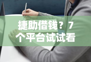 捷助借钱?7个平台试试看哪个能下款 捷助借钱?7个平台试试看哪个能下款