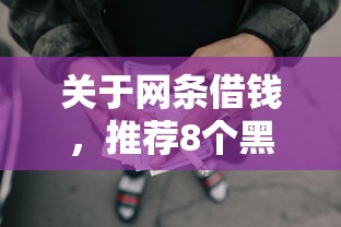 关于网条借钱，推荐8个黑征信也能贷款的网贷口子给你