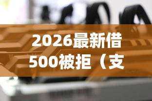 2026最新借500被拒（支持支付宝），6个不看负债和征信的app无私分享