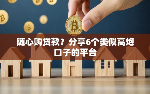 随心购贷款？分享6个类似高炮口子的平台