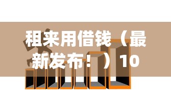 租来用借钱（最新发布！）10个靠谱的借款app