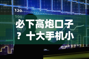 必下高炮口子？十大手机小额黑户快速贷款平台推荐