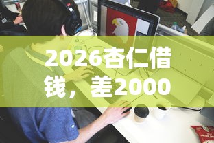 2026杏仁借钱，差20000元就选这5个平台