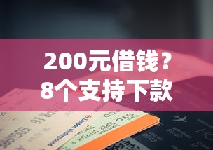200元借钱？8个支持下款到微信的黑户平台能借款