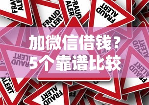 加微信借钱？5个靠谱比较靠谱的贷款平台推荐