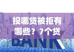 投哪贷被拒有哪些？7个贷款p2p平台推荐给你