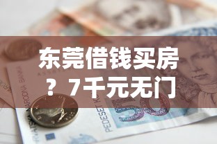东莞借钱买房？7千元无门槛借款平台推荐，7个什么贷款不上征信平台盘点