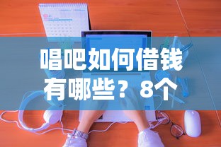 唱吧如何借钱有哪些？8个上征信的网贷平台推荐给你