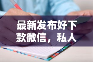 最新发布好下款微信，私人借钱20000元有这7个渠道