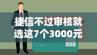 捷信不过审核就选这7个3000元购物贷款平台