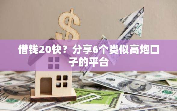 借钱20快？分享6个类似高炮口子的平台