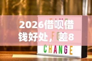 2026借呗借钱好处，差8千元就选这6个平台